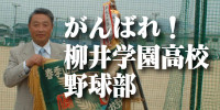 がんばれ!柳井学園高校野球部