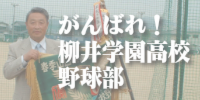 がんばれ!柳井学園高校野球部