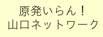 原発いらん!山口ネットワーク